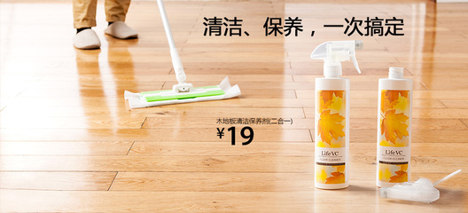 輕松家務(wù)，呵護(hù)木地板 麗芙家居二合一木地板清潔保養(yǎng)劑